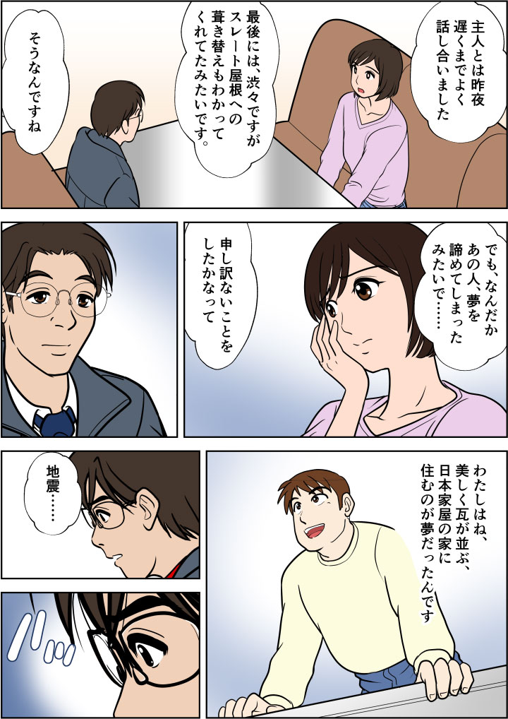 夫婦で相談し、スレート屋根で納得してもらった。旦那さんは夢をあきらめてしまったようでがっかりしていた