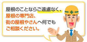 屋根のことならご遠慮なく専門店の街の屋根やさんにお任せ下さい