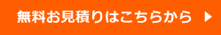 無料お見積りはこちらから