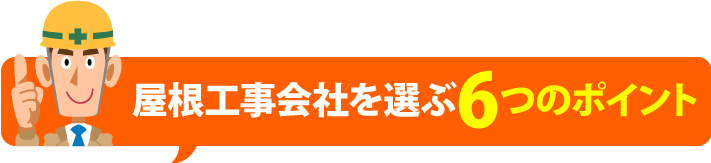 屋根工事会社を選ぶ6つのポイント