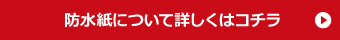 防水紙について詳しくはコチラ