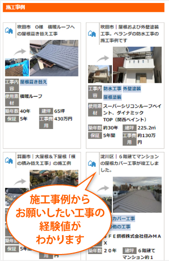 施工事例からお願いしたい工事の経験値が分かります