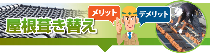 屋根葺き替えのメリット・デメリット