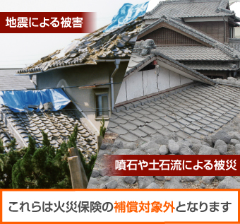 地震や噴石、土石流による被害は火災保険の対象外