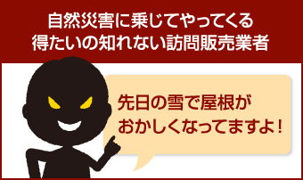 自然災害に乗じてやってくる得体のしれない訪問販売業者