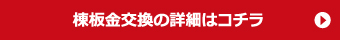 棟板金交換の詳細はこちら