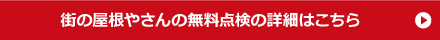 街の屋根やさんの無料点検の詳細はこちら