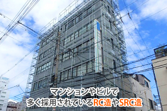 マンションやビルで多く採用されているRC造やSRC造