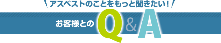 アスベストについてのQ&A