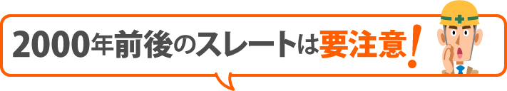 2000年前後のスレートは要注意！