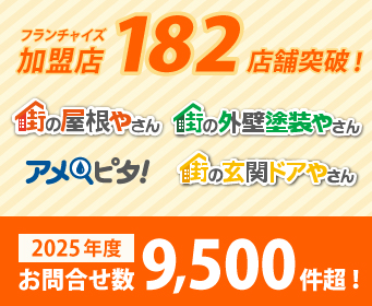 フランチャイズ加盟店182店舗突破！2025年度お問合せ数9,500件超！