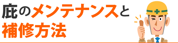 庇のメンテナンスと補修方法