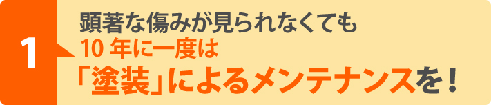 10年に一度は「塗装」によるメンテナンスを！