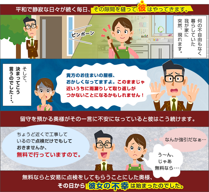 突然の訪問、不安にさせる一言に次いで無料という点検をしてもらったことから不幸は始まっていきます