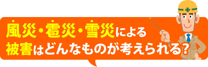 風災・雹際・雪災により被害はどんなものがあるのでしょう