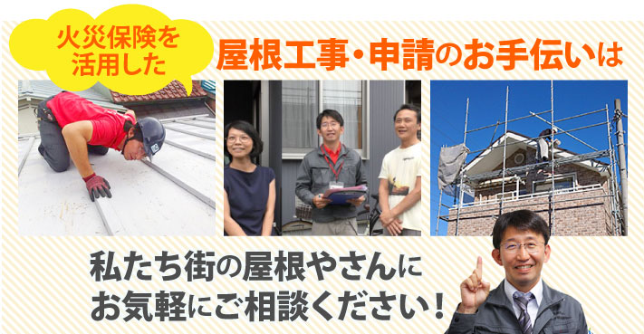 火災保険を活用した屋根工事・保険申請のお手伝いは街の屋根やさんにご相談ください