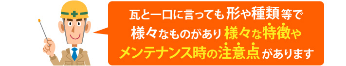 瓦は様々な形や種類があり、様々な特徴やメンテナンス時の注意点がある