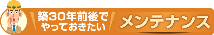 築３０年前後でやっておきたい住まいのメンテナンス