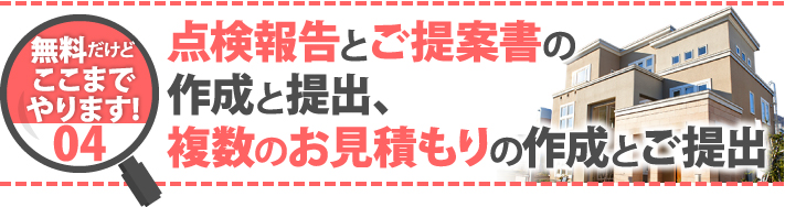 無料だけどここまでやります！04点検報告とご提案書の作成と提出、複数のお見積もりの作成とご提出