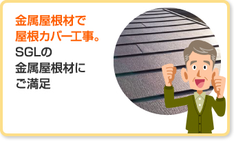 パミールでのお悩みをSGLの金属屋根材でのカバーで解決