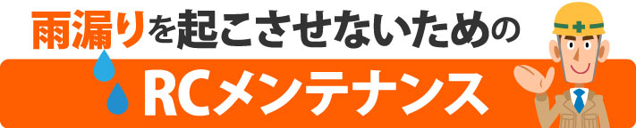 雨漏りを起こさせないためのRCメンテナンス