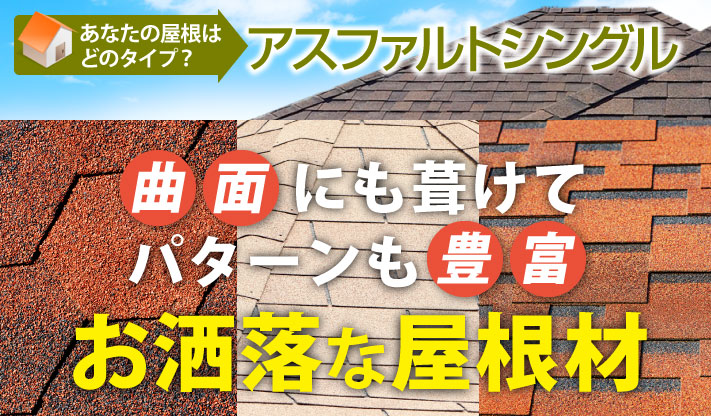 曲面にも葺けてお洒落な屋根材アスファルトシングル