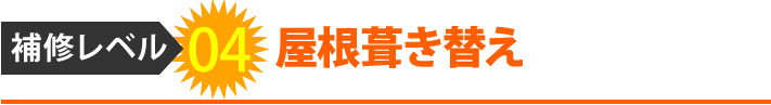 補修レベル4屋根葺き替え