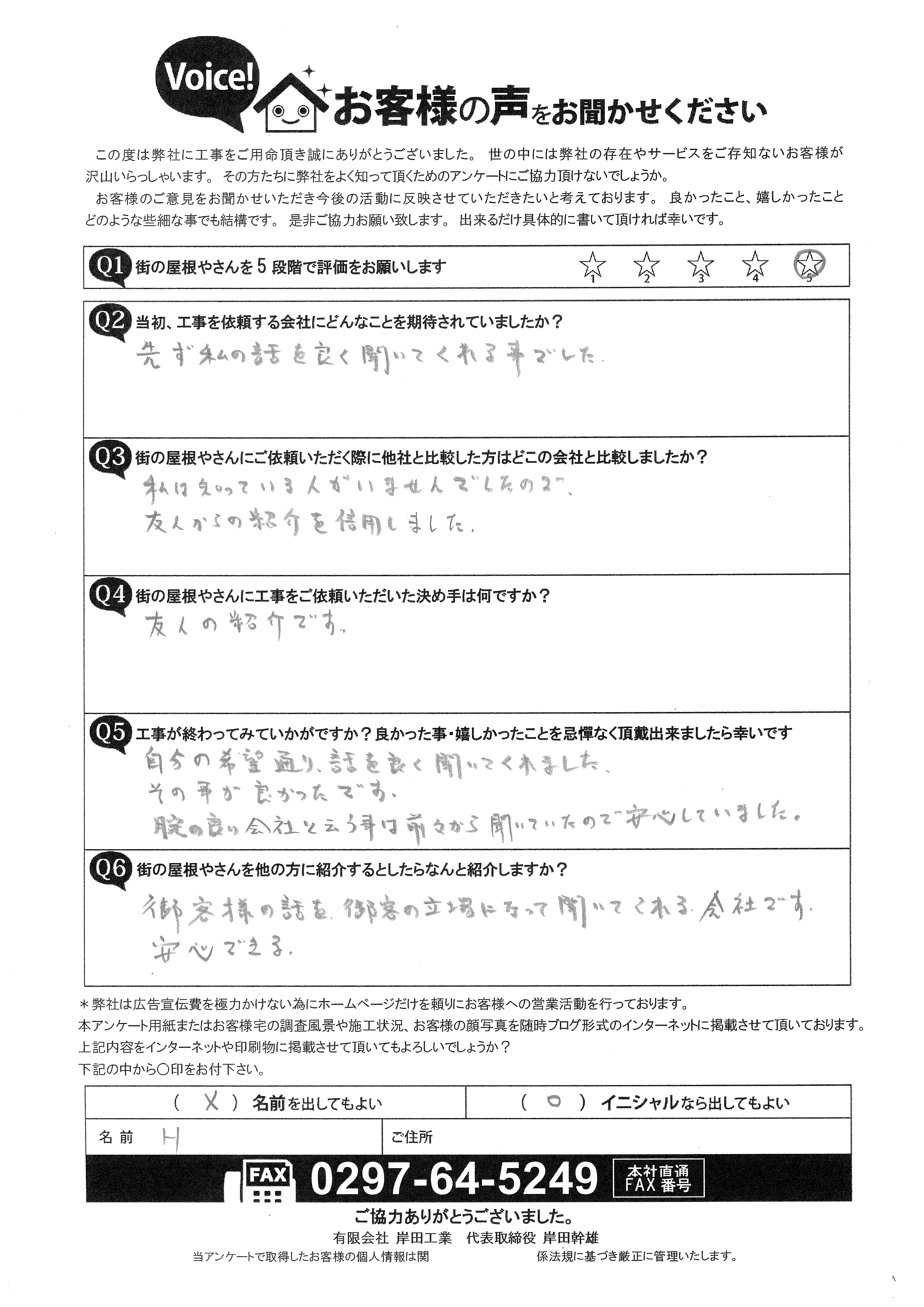 H様のお客様の声