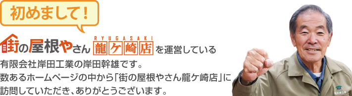 街の屋根やさん龍ケ崎店はは安心の瑕疵保険登録事業者です