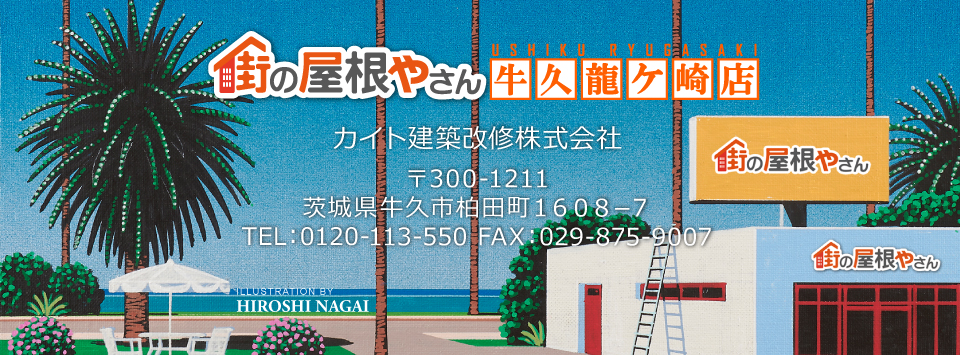 街の屋根やさん牛久龍ケ崎店