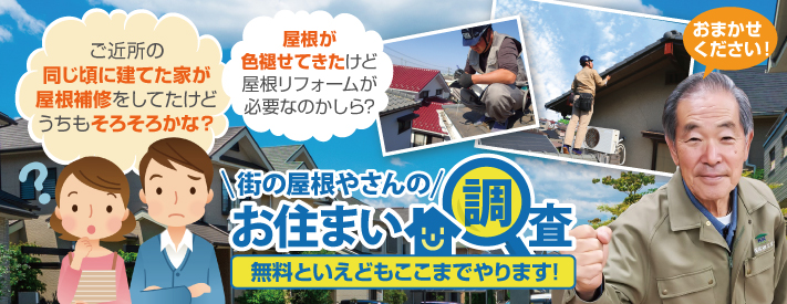街の屋根やさん龍ケ崎店はは安心の瑕疵保険登録事業者です