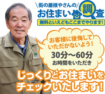 街の屋根やさんのお住まい調査無料点検