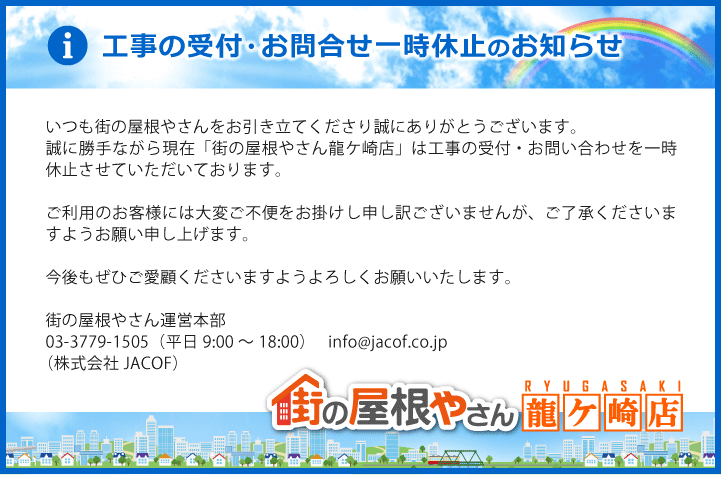 工事の受付・お問合せ一時休止のお知らせ