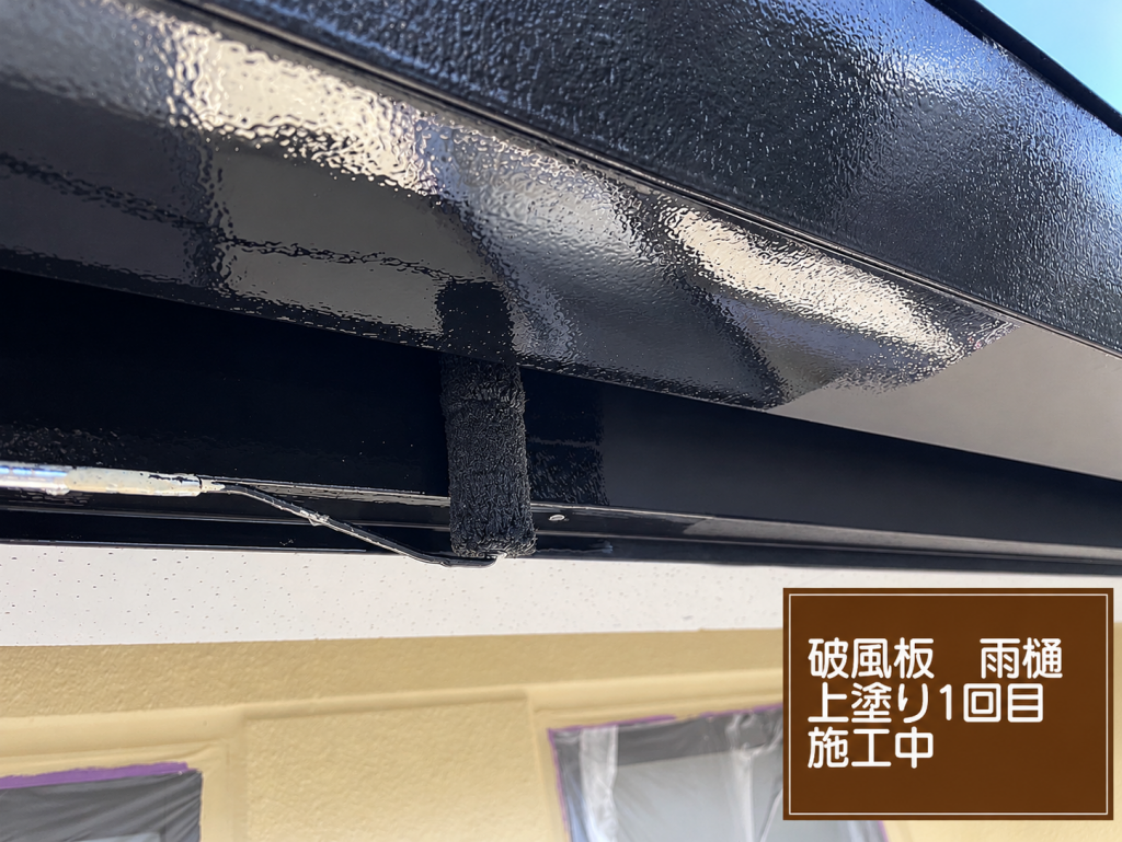 破風板と雨樋の塗装