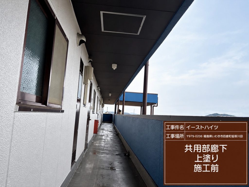 共用廊下の施工前