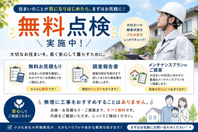 無料点検