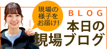 現場ブログ