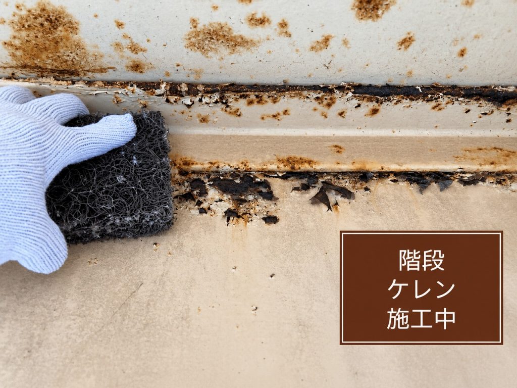 階段のケレン作業
