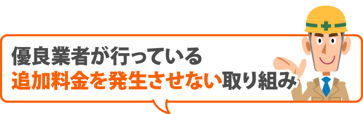 優良業者が行っている追加料金を発生させない取り組み