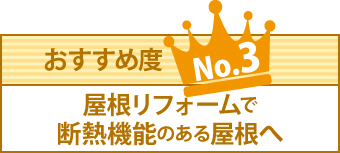 おすすめ度ナンバー3、屋根リフォームで断熱機能のある屋根へ