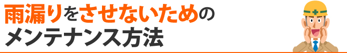 雨漏りをさせないためのメンテナンス方法