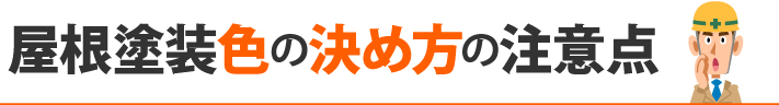 屋根塗装色の決め方の注意点