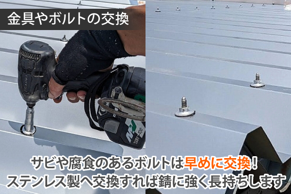 サビや腐食のあるボルトは早めに交換!ステンレス製へ交換すれば錆に強く長持ちします