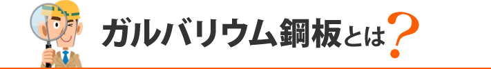 ガルバリウム鋼板とは?