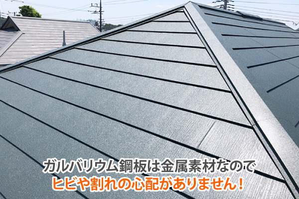 ガルバリウム鋼板は金属素材なのでヒビや割れの心配がありません!