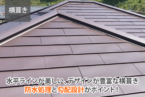 水平ラインが美しい、デザインが豊富な横葺き防水処理と勾配設計がポイント!