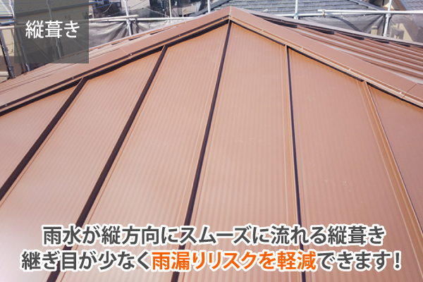 雨水が縦方向にスムーズに流れる縦葺き継ぎ目が少なく雨漏りリスクを軽減できます!