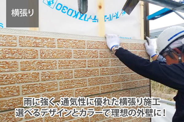 雨に強く、通気性に優れた横張り施工選べるデザインとカラーで理想の外壁に!