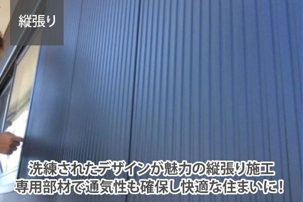 洗練されたデザインが魅力の縦張り施工専用部材で通気性も確保し快適な住まいに!