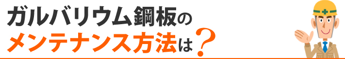 ガルバリウム鋼板のメンテナンス方法は?